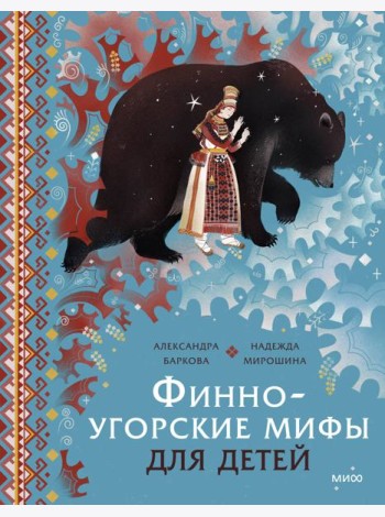 Финно-угорские мифы для детей