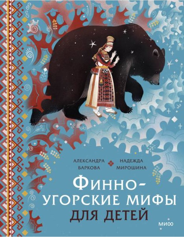 Финно-угорские мифы для детей