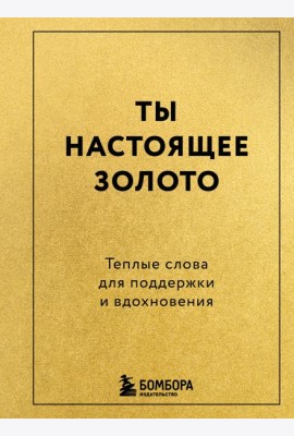 Ты настоящее золото. Теплые слова для поддержки и вдохновения