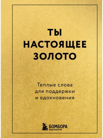 Ты настоящее золото. Теплые слова для поддержки и вдохновения