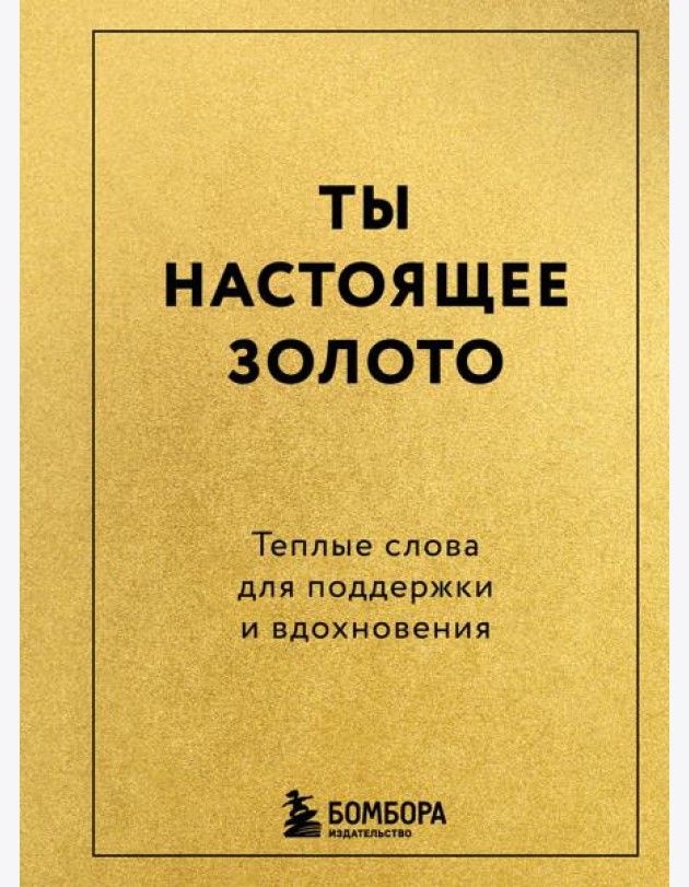 Ты настоящее золото. Теплые слова для поддержки и вдохновения