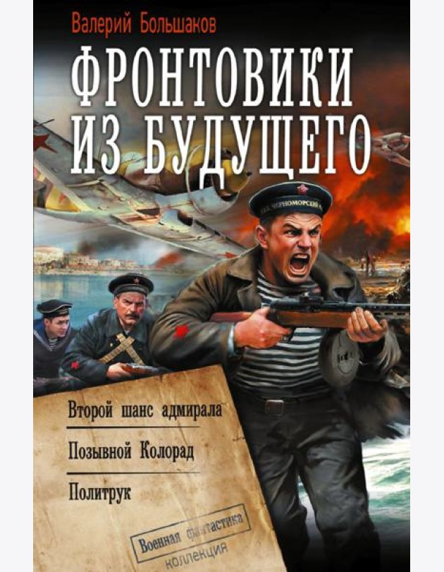 Фронтовики из будущего: Второй шанс адмирала. Позывной Колорад. Политрук: сборник