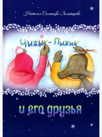 Чижык-Пыжик и его друзья