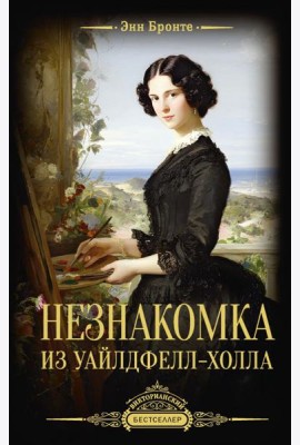 Незнакомка из Уайлдфелл-Холла: роман