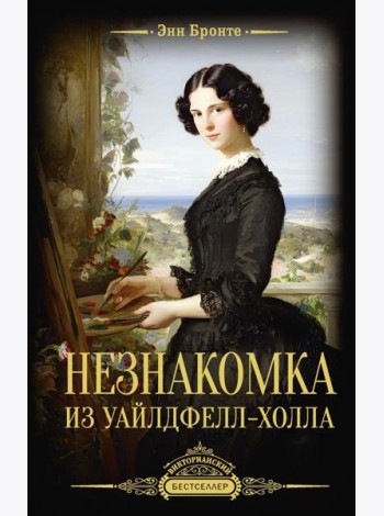 Незнакомка из Уайлдфелл-Холла: роман