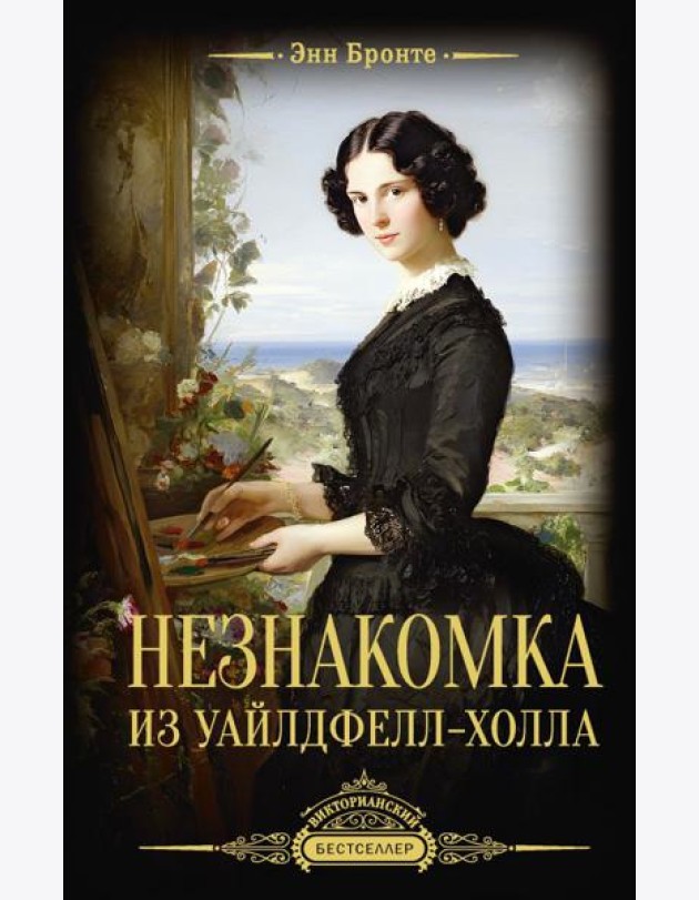 Незнакомка из Уайлдфелл-Холла: роман
