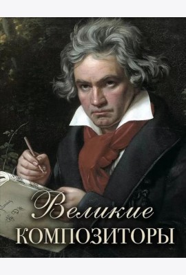 Великие композиторы