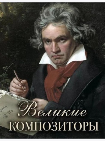Великие композиторы