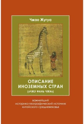 Описание иноземных стран (