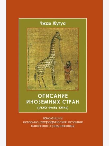 Описание иноземных стран (