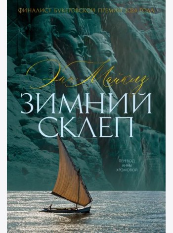 Зимний склеп