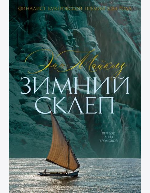 Зимний склеп
