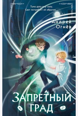 Запретный град (#1)