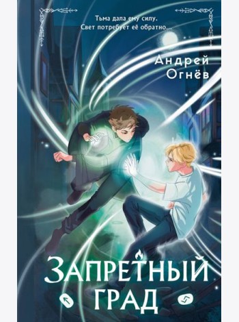 Запретный град (#1)
