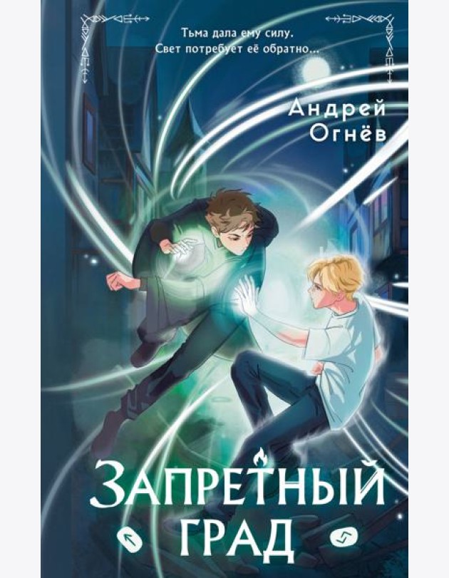 Запретный град (#1)