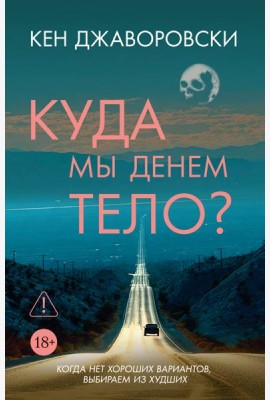 Куда мы денем тело?