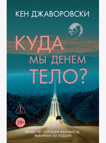 Куда мы денем тело?
