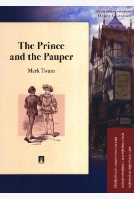 The Prince and the Pauper: Подробный лингвистический комментарий с постраничным переводом трудных слов: книга на анг.и рус.языках