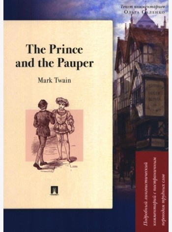 The Prince and the Pauper: Подробный лингвистический комментарий с постраничным переводом трудных слов: книга на анг.и рус.языках
