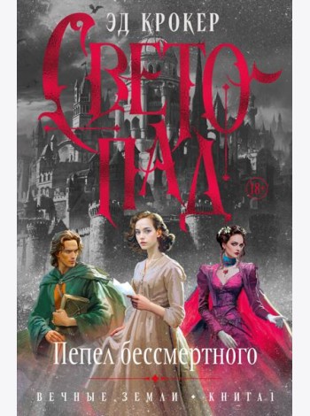 Вечные земли. Книга 1. Светопад. Пепел бессмертного