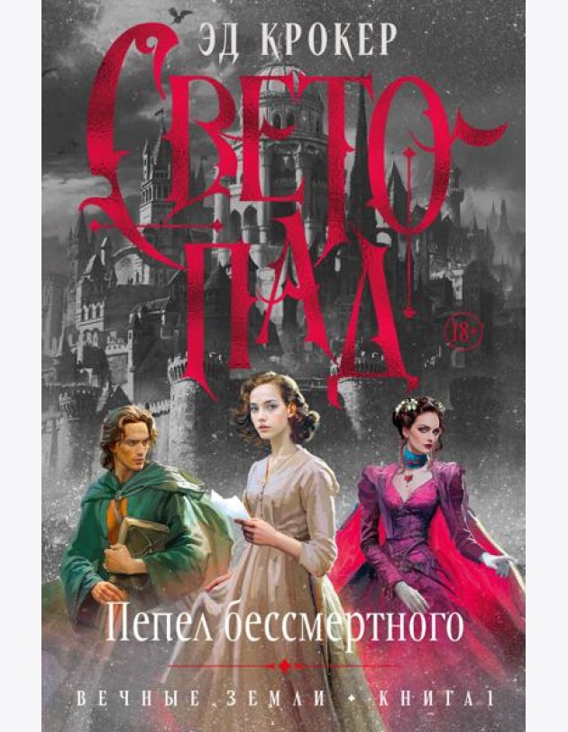 Вечные земли. Книга 1. Светопад. Пепел бессмертного