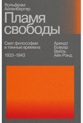 Пламя свободы. Свет философии в темные времена. 1933-1943. 2-е изд., испр