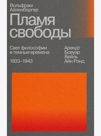 Пламя свободы. Свет философии в темные времена. 1933-1943. 2-е изд., испр