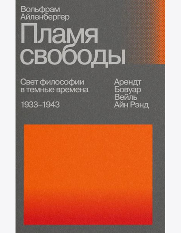 Пламя свободы. Свет философии в темные времена. 1933-1943. 2-е изд., испр