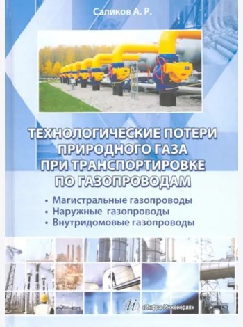 Техн.потери природного газа при трансп.по газопр.