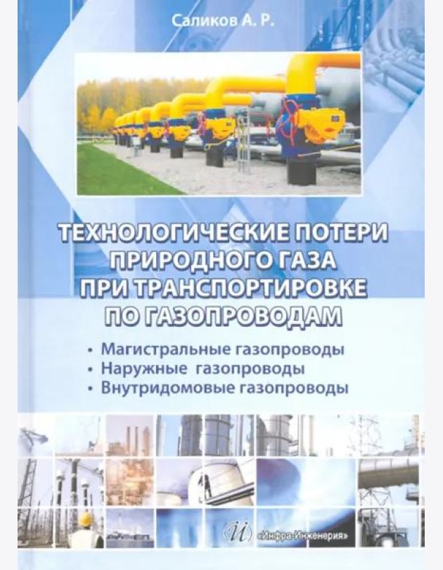 Техн.потери природного газа при трансп.по газопр.