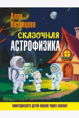 Сказочная астрофизика