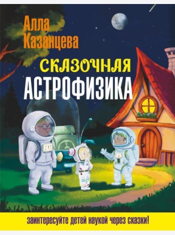 Сказочная астрофизика