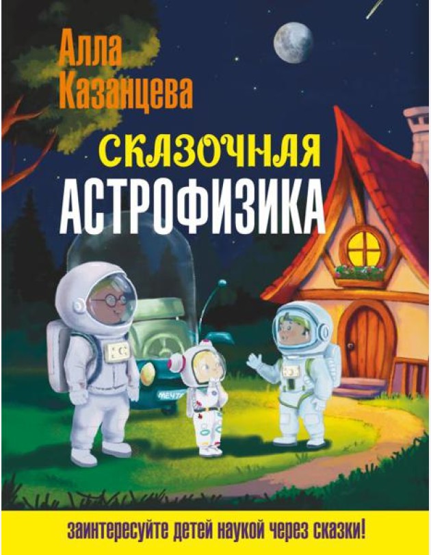 Сказочная астрофизика