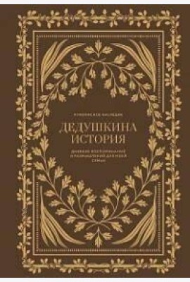 Дедушкина история: Дневник воспоминаний и размышлений для моей семьи