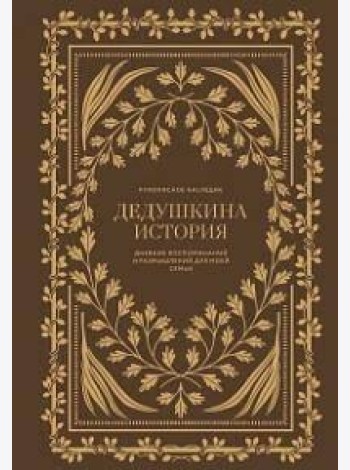 Дедушкина история: Дневник воспоминаний и размышлений для моей семьи