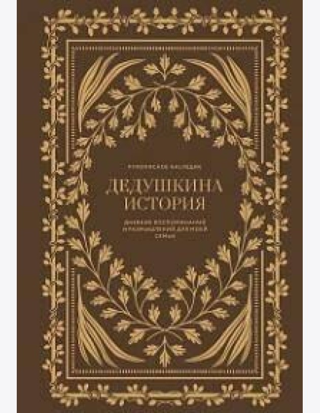 Дедушкина история: Дневник воспоминаний и размышлений для моей семьи