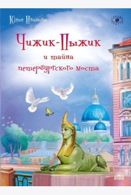 Чижик-Пыжик и тайна петербургского моста. 2-е изд