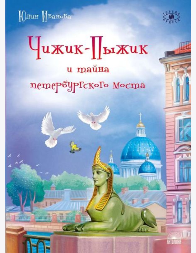Чижик-Пыжик и тайна петербургского моста. 2-е изд