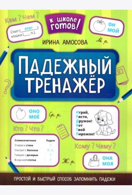 Падежный тренажер. 7-е изд