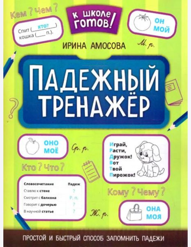 Падежный тренажер. 7-е изд