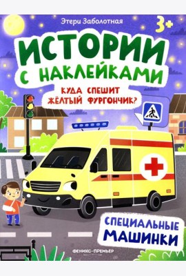 Куда спешит желтый фургончик?: специальные машинки: книжка с наклейками