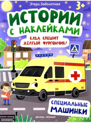 Куда спешит желтый фургончик?: специальные машинки: книжка с наклейками