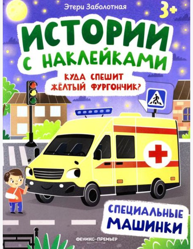 Куда спешит желтый фургончик?: специальные машинки: книжка с наклейками