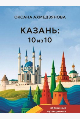 Казань: 10 из 10