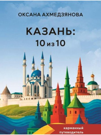 Казань: 10 из 10