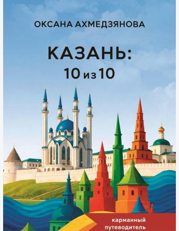 Казань: 10 из 10