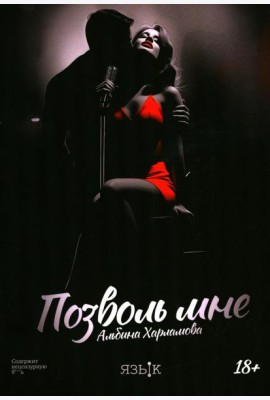 Позволь мне: роман