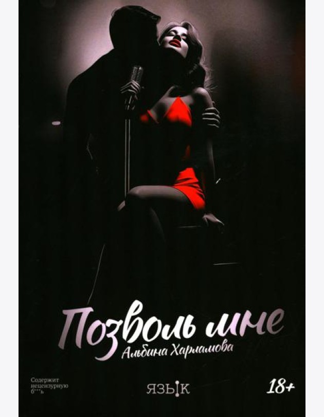 Позволь мне: роман