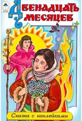 Двенадцать месяцев (сказки с наклейками)