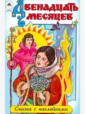 Двенадцать месяцев (сказки с наклейками)